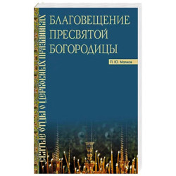 Благовещение Пресвятой Богородицы : Святые отцы