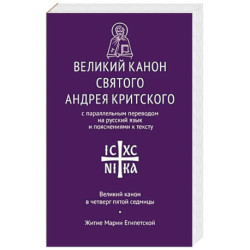 Великий канон св. Андрея Критского с параллельным переводом на русский язык