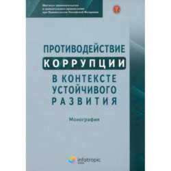 Противодействие коррупции в контексте устойчивого развития: монография