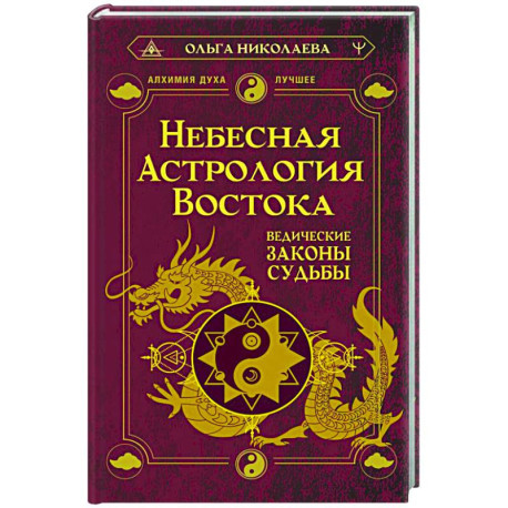 Небесная астрология Востока. Ведические законы судьбы