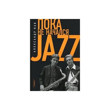 Пока не начался Jazz