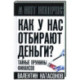 Как у нас отбирают деньги? Тайные пружины финансов