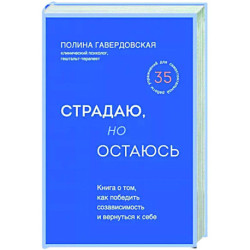 Страдаю, но остаюсь. Книга о том, как победить созависимость и вернуться к себе