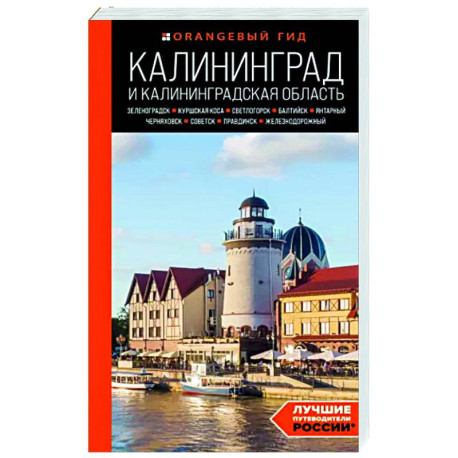 Калининград и Калининградская область. Зеленоградск, Куршская коса, Светлогорск, Балтийск, Янтарный