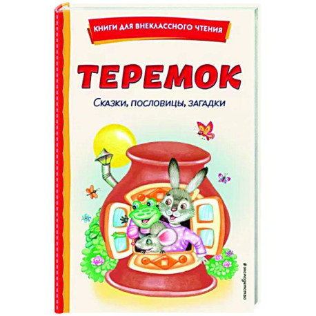 Теремок. Сказки, пословицы, загадки