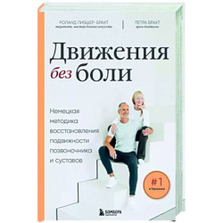 Движения без боли. Немецкая методика восстановления подвижности позвоночника и суставов