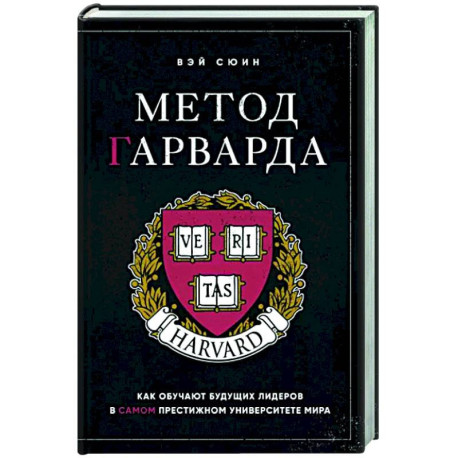 Метод Гарварда. Как обучают будущих лидеров в самом престижном университете мира