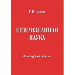 Непризнанная наука