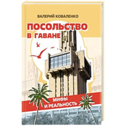 Посольство в Гаване. Мифы и реальность