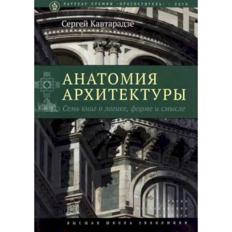 Анатомия архитектуры. Семь книг о логике, форме и смысле