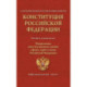 Конституция Российской Федерации. Федеральные конституционные законы о флаге, гербе и гимне. С учетом образования в