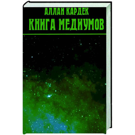 Книга Медиумов