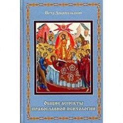 Общие аспекты православной психологии