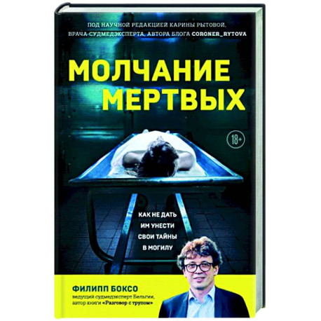 Молчание мертвых. Как не дать им унести свои тайны в могилу