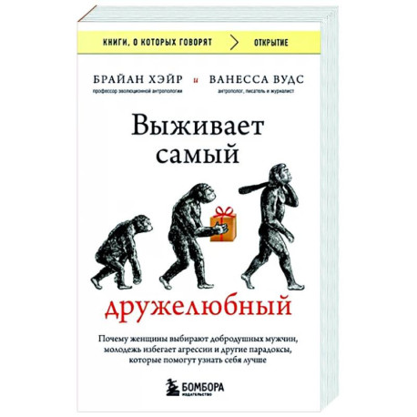 Выживает самый дружелюбный. Почему женщины выбирают добродушных мужчин, молодежь избегает агрессии и другие парадоксы,