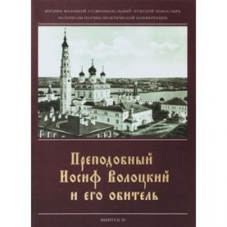 Преподобный Иосиф Волоцкий и его обитель. Выпуск 2