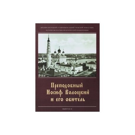 Преподобный Иосиф Волоцкий и его обитель. Выпуск 2