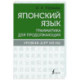 Японский язык. Грамматика для продолжающих. Уровни JLPT N3-N2