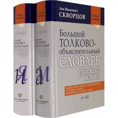 Большой толково-объяснительный словарь русского языка. В 2-х томах