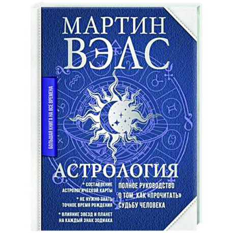 Астрология. Полное руководство о том, как «прочитать» судьбу человека