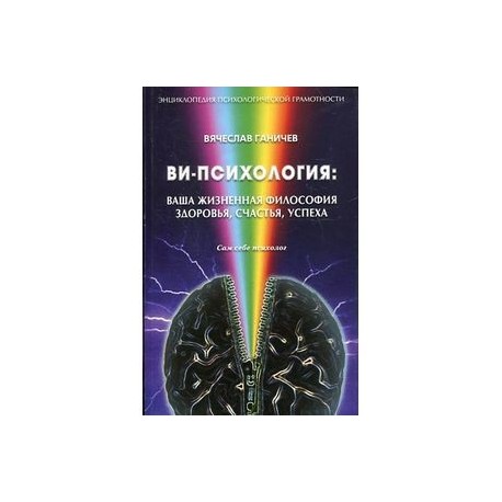 Ви-психология. Ваша жизненая философия здоровья, счастья, успеха. Сам себе психолог