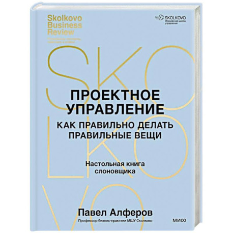 Проектное управление. Как правильно делать правильные вещи