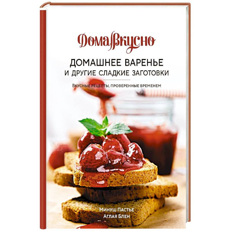 Франсуаза Циммер: Домашние заготовки и консервирование. Вкусные рецепты, проверенные временем