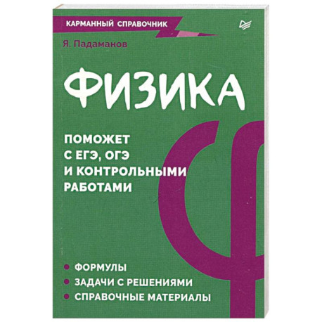 Физика. Карманный справочник