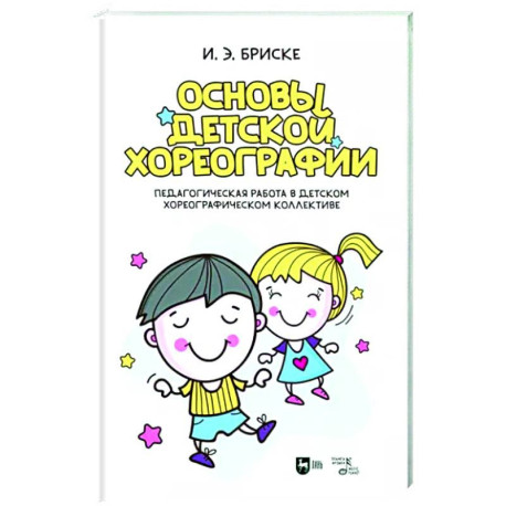 Основы детской хореографии. Педагогическая работа в детском хореографическом коллективе