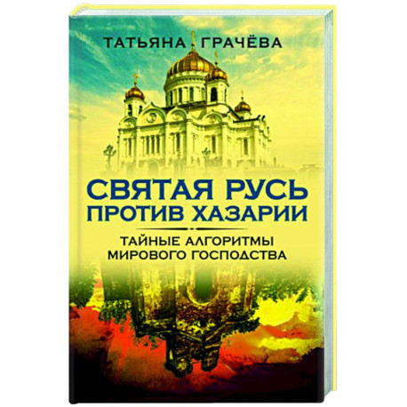 Святая Русь против Хазарии. Тайные алгоритмы мирового господства