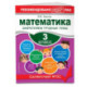 Математика. 3 класс. Закрепляем трудные темы. В помощь младшему школьнику. Рекомендовано РАО