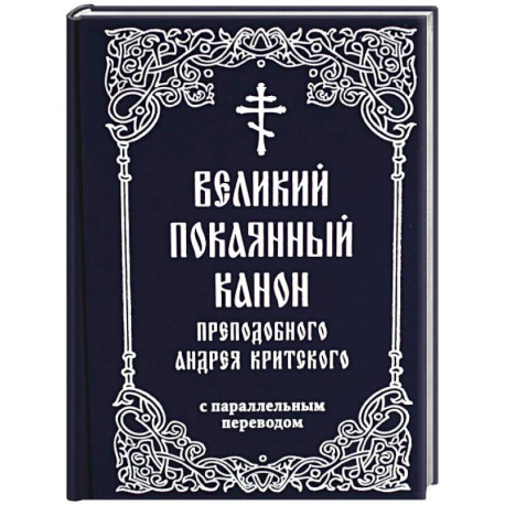 Великий покаянный канон преподобного Андрея Критского с параллельным переводом