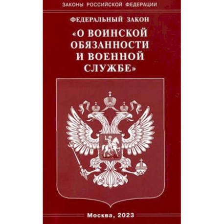 ФЗ 'О воинской обязанности и военной службе'