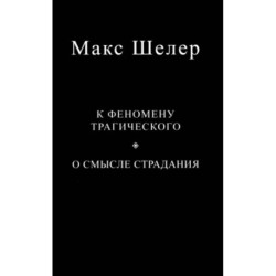 К феномену трагического. О смысле страдания