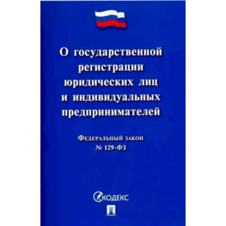 Федеральный закон 'О государственной регистрации юридических лиц и индивидуальных предпринимателей'