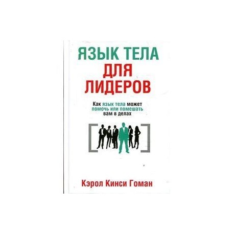 Язык тела для лидеров. Как язык тела может помочь или помешать вам в делах