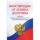 Конституции от Ленина до Путина. Сборник главных законов РСФСР, СССР, РФ