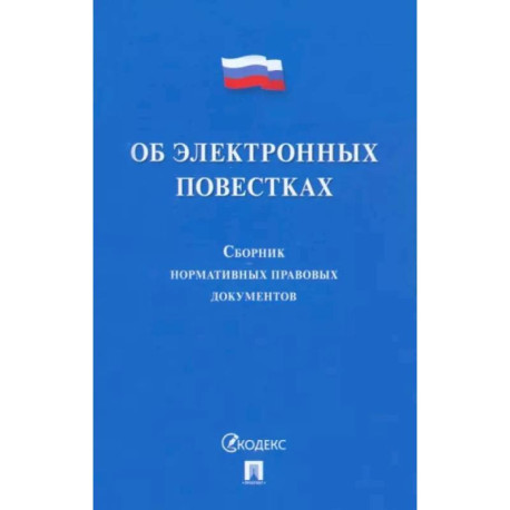 Об электронных повестках. Сборник нормативных правовых документов