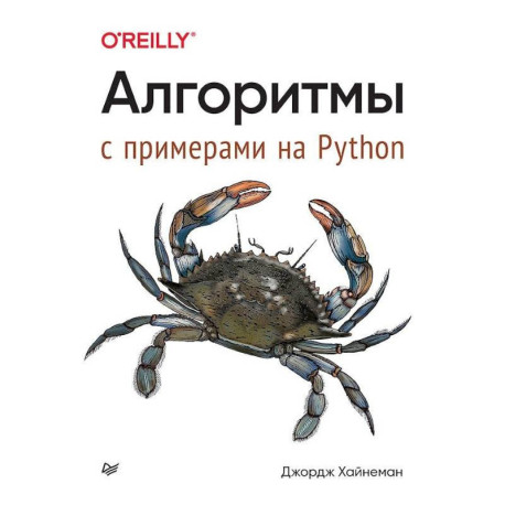 Алгоритмы. С примерами на Python