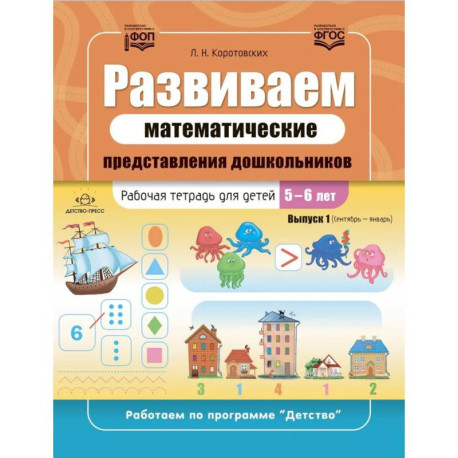 Развиваем математические представления дошкольников. Рабочая тетрадь для детей 5-6 лет. Выпуск 1. (Сентябрь-январь)