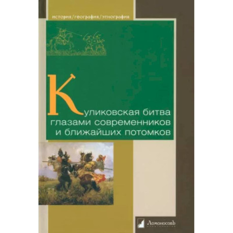 Куликовская битва глазами современников и ближайших потомков