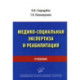 Медико-социальная экспертиза и реабилитация. Учебник