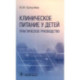 Клиническое питание у детей. Практическое руководство