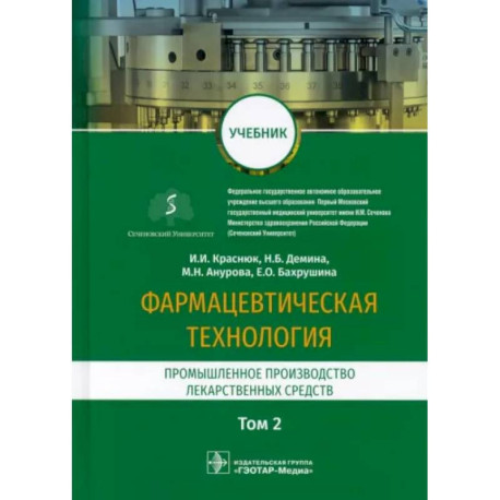 Фармацевтическая технология. Промышленное производство лекарственных средств. Учебник в 2-х т. Том 2