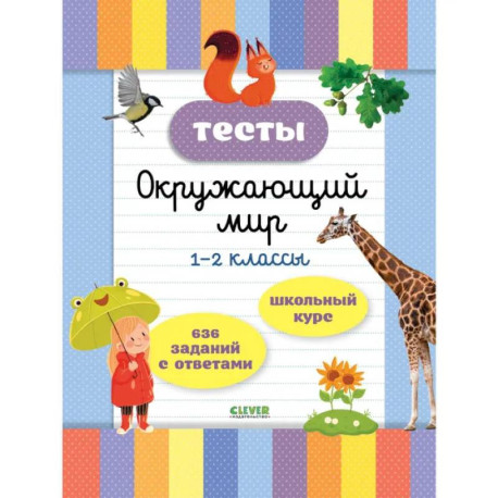 Тесты. Окружающий мир. 1-2 классы