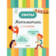 Тесты. Математика. 1-2 классы