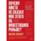 Почему никто не рассказал мне этого о деньгах раньше? Как стать финансово непобедимым