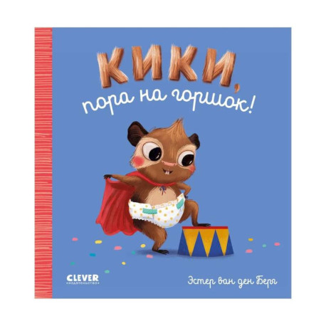 Кики, пора на горшок!