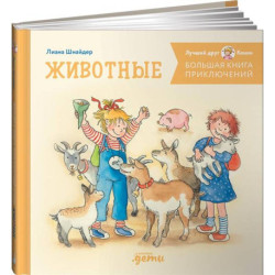 Большая книга приключений Конни. Животные