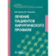 Лечение пациентов хирургического профиля. Учебник